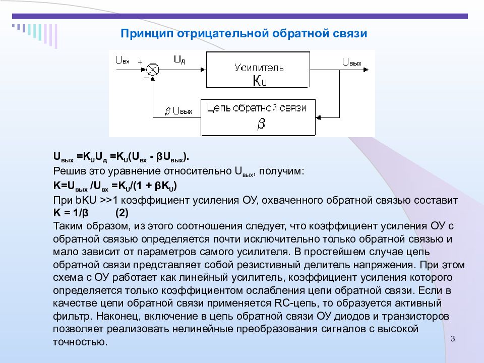 Отрицательная обратная связь. Отрицательная Обратная связь в усилителях. Операционный усилитель с отрицательной обратной связью. Принцип отрицательной обратной связи. Отрицательная Обратная связь это в электронике.