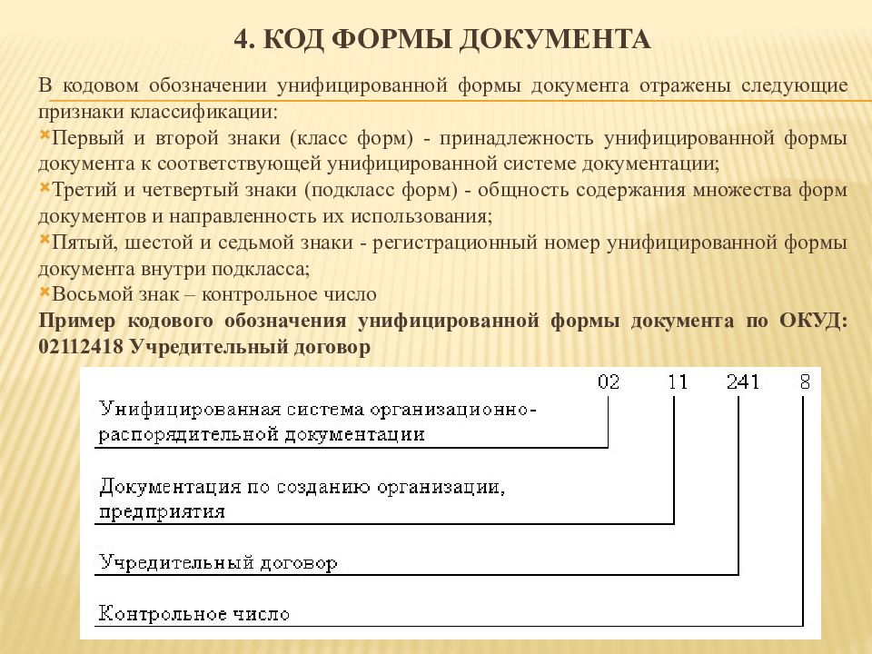 Требования к оформлению организационно распорядительных документов. Код формы документа реквизит. 04 - Код формы документа. Журнал организационно распорядительных ; документов. Понятие о реквизите требования к содержанию и оформлению реквизитов.