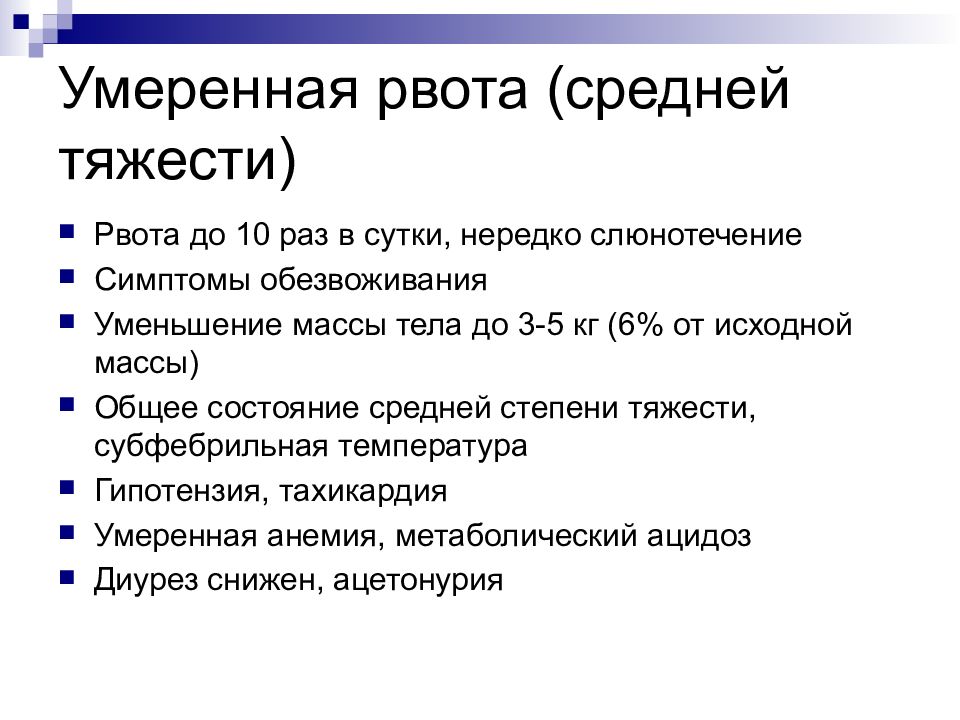 Тошнит при беременности на ранних сроках. Общее состояние средней степени. Токсикоз симптомы. Рвота средней степени тяжести. Питание беременным при токсикозе.