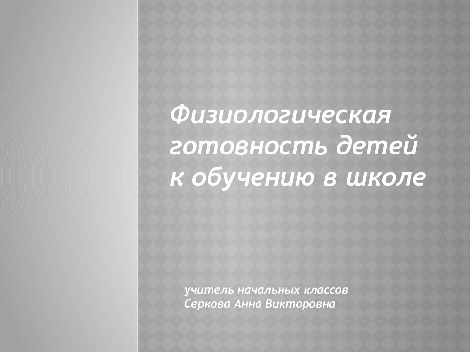 Физиологическая готовность детей к обучению в школе учитель начальных