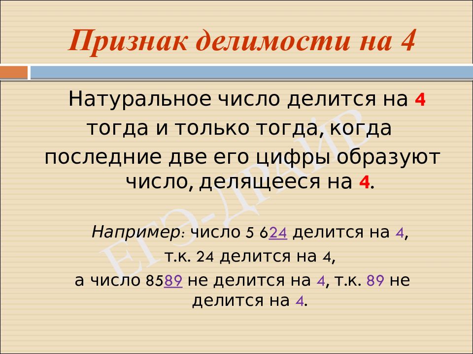 Признак делимости на 4. Признаки делимости натуральных чисел. Число делится на 4 тогда и только тогда когда. Число делится на 5 тогда и только тогда когда. Признак делимости на 37.