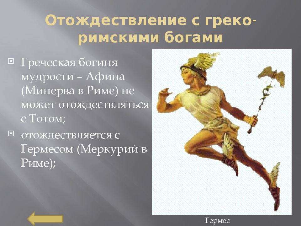 Римский бог садов 5 букв. Римские боги. Боги греко Римская. Гермес Рим. Богиня Афина презентация.