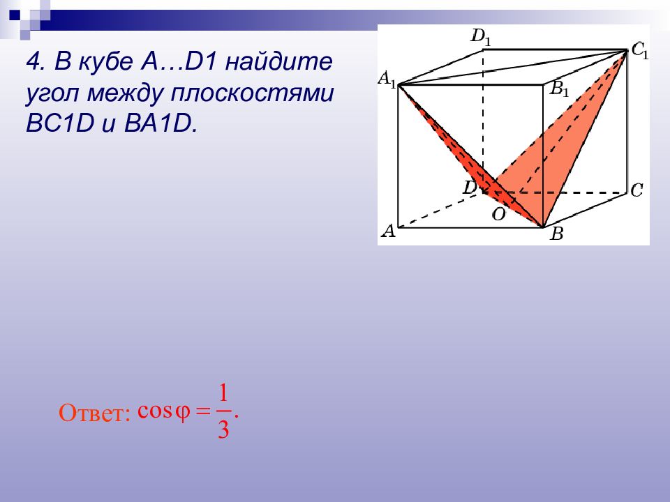 Найти угол между плоскостями треугольников. В Кубе a…d1 Найдите угол между плоскостями ABC И bc1d.. В Кубе a...d1 угол между плоскостями bc1d и ba1d. В Кубе a d1 Найдите угол между плоскостями ABC И cdd1. Угол между плоскостями в Кубе.