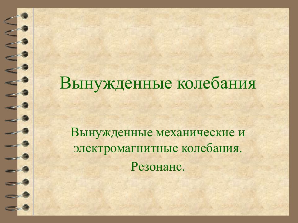 Вынужденные колебания