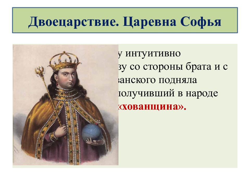 Объясните понятия хованщина двоецарствие. Объясните понятия хованщина двоецарствие. Иван хованский хованщина. Каков порядок престолонаследия кагана. Объясните понятия хованщина двоецарствие.