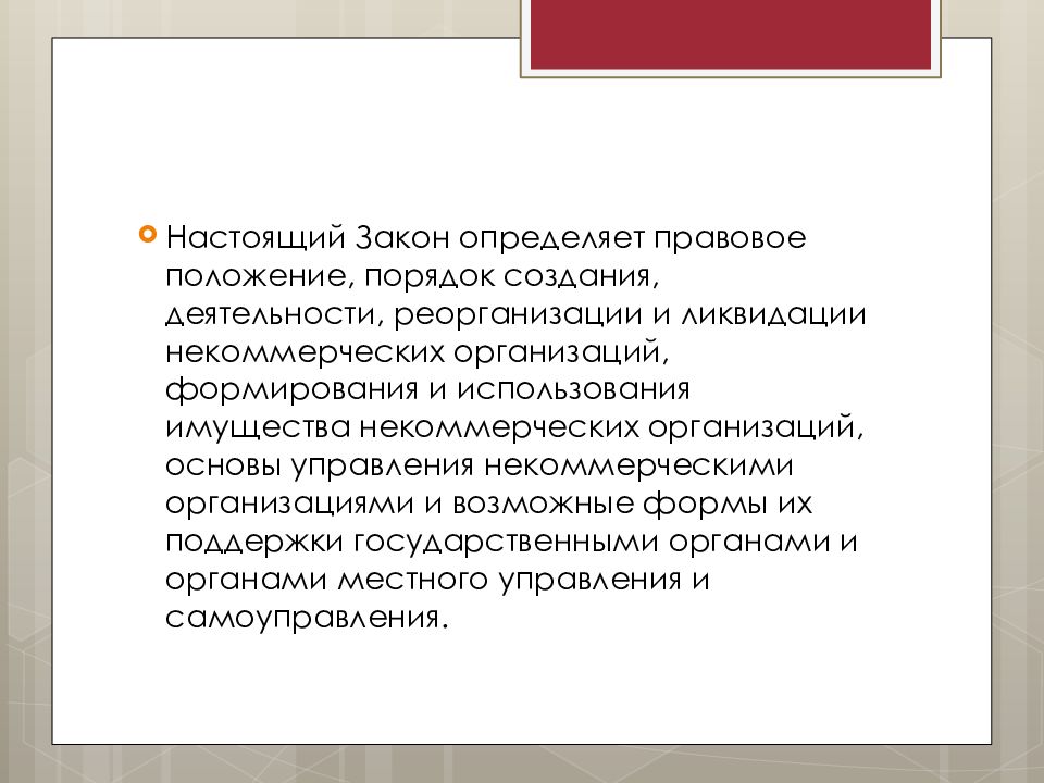 Имущество оставшееся после ликвидации некоммерческой организации. Создание и реорганизация некоммерческих организаций. Правовое положение некоммерческих организаций. Ликвидация некоммерческой организации.