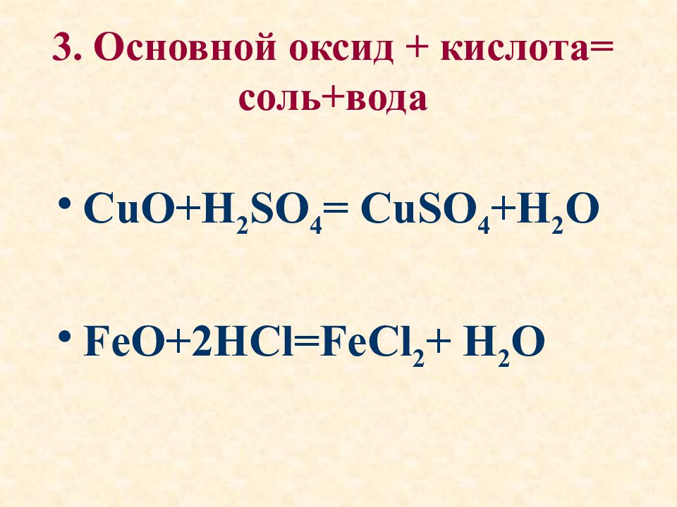 Feo какой гидроксид. Оксиды с водой. Соль и кислота реакция. Реакции с солями. Cuso4 это кислота или оксид.