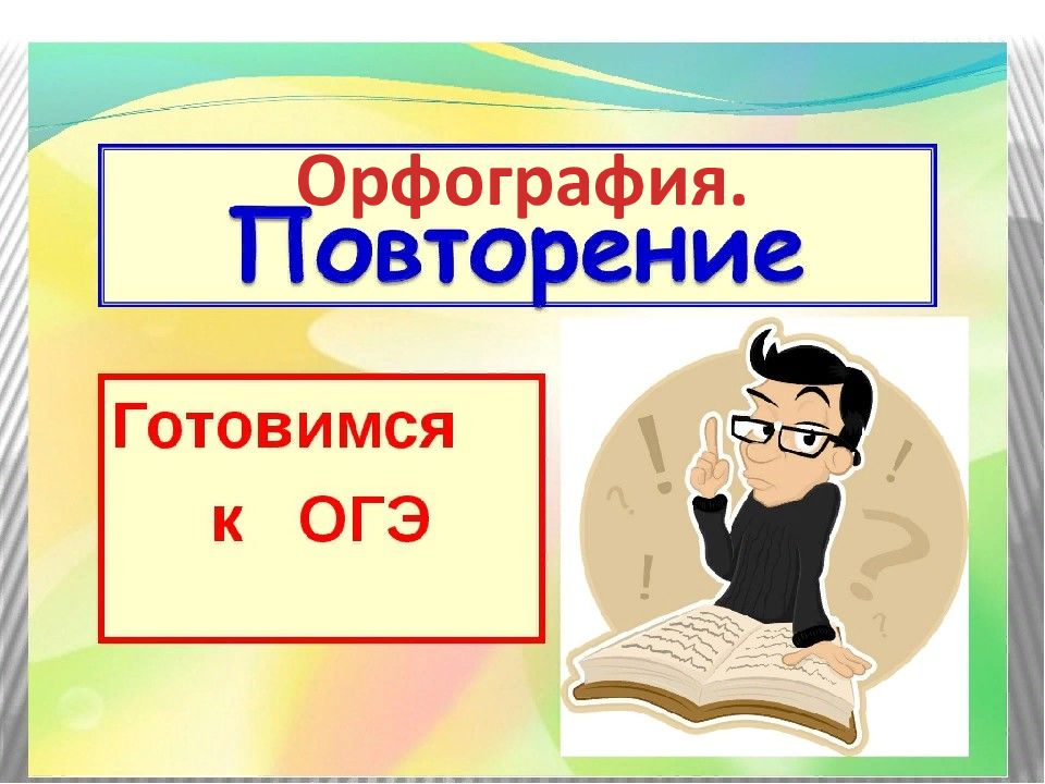 Презентация орфографический анализ огэ