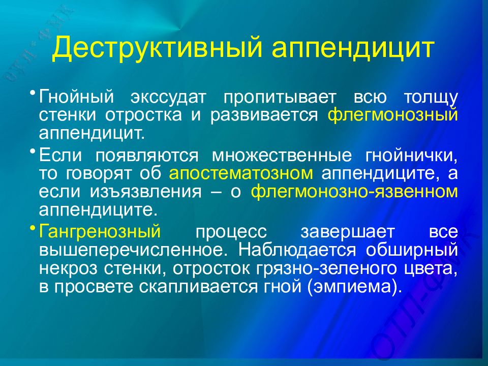 B клинической картине острого аппендицита c развитием деструкции червеобразного отростка