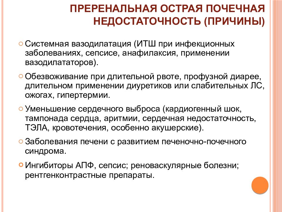 Недостаточно причина. Причины преренальной ОПН. Причины преренальной формы ОПН. Преренальная ренальная и постренальная почечная недостаточность. Острая почечная недостаточность.