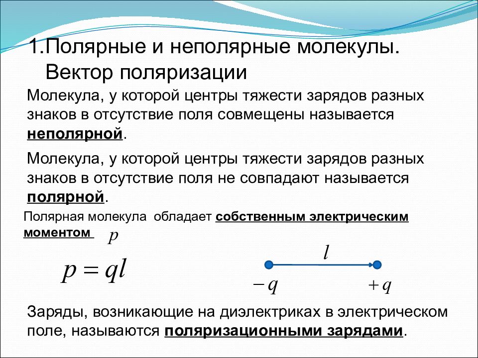 Неполярные вещества. Диэлектрики с полярными и неполярными молекулами. Полярные и неполярные молекулы. Полярные и не полярнце молекулы. Электрическое поле в диэлектриках. Полярные и неполярные молекулы.