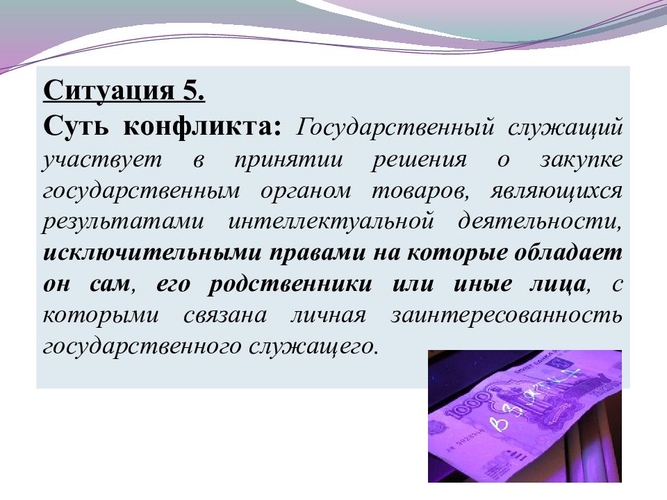 Конфликт интересов на государственной службе презентация