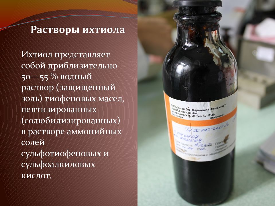 Водный раствор. Коллоидный раствор ихтиола. 10% Раствор ихтиола. Ихтиол 2% раствор. Ихтиол концентрат.