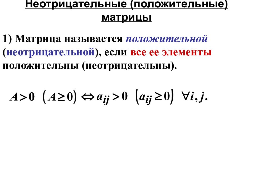 Неотрицательно определенной. Симметрично положительно определенные матрицы. Положительно определенная матрица. Положительно определенная матрица пример. Симметричная положительно определенная матрица.