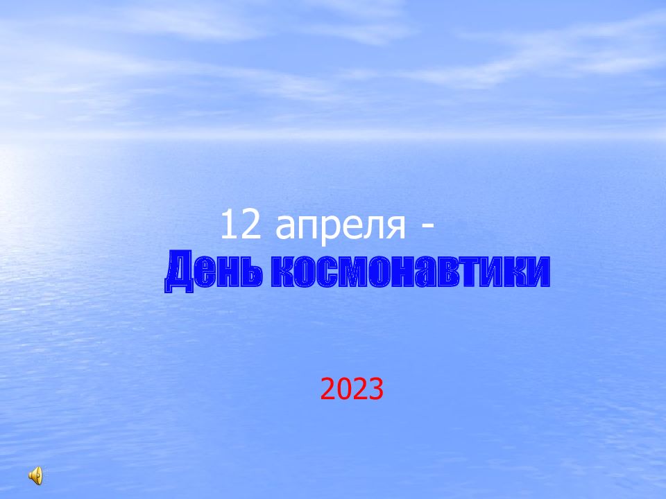 12 апреля -
