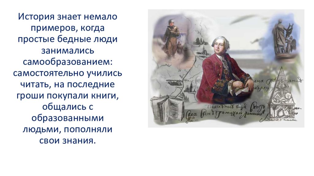 История знает немало великих имен егэ. Твой духовный мир презентация. Как я пополняю свои знания. Немало примеров. История науки знает немало.