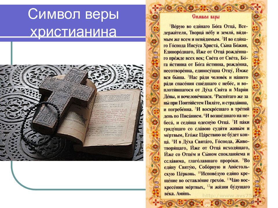 Символ веры это. Символ веры. Символы христианской веры. Символ веры христианства. Символ веры знак.