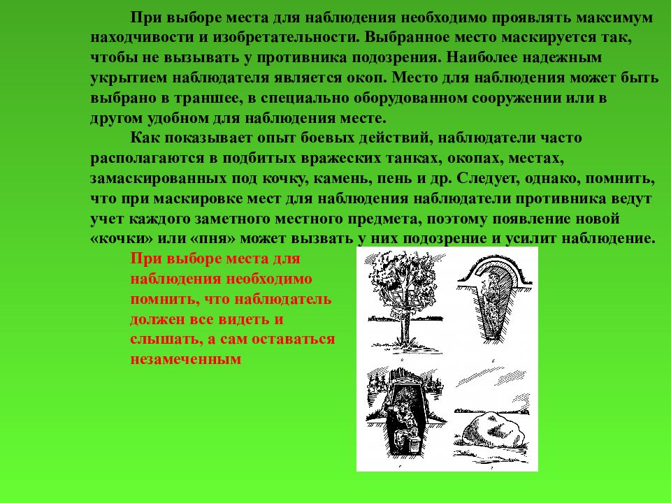 Наблюдение наблюдателя. Выбор места для наблюдения. Выбор, оборудование и маскировка места для наблюдения. Маскировка места для наблюдения. Оборудование наблюдательного поста и маскировка.