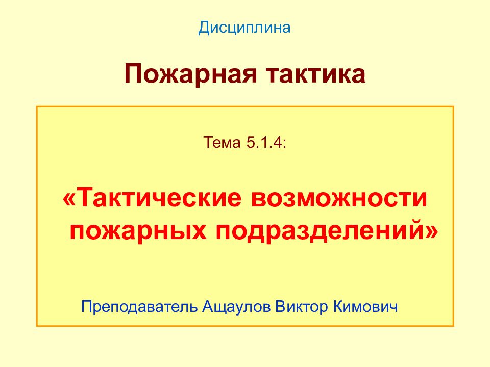 Пожарная дисциплина. Тактические возможности пожарных подразделений. Дисциплина пожарного. Пожарная тактика и ее задачи. Основные дисциплины пожарного.