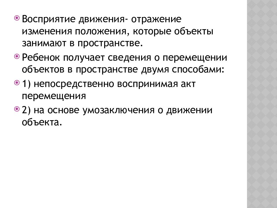 Воспринимают изменения положения тела. Звено воспринимаемое движение.