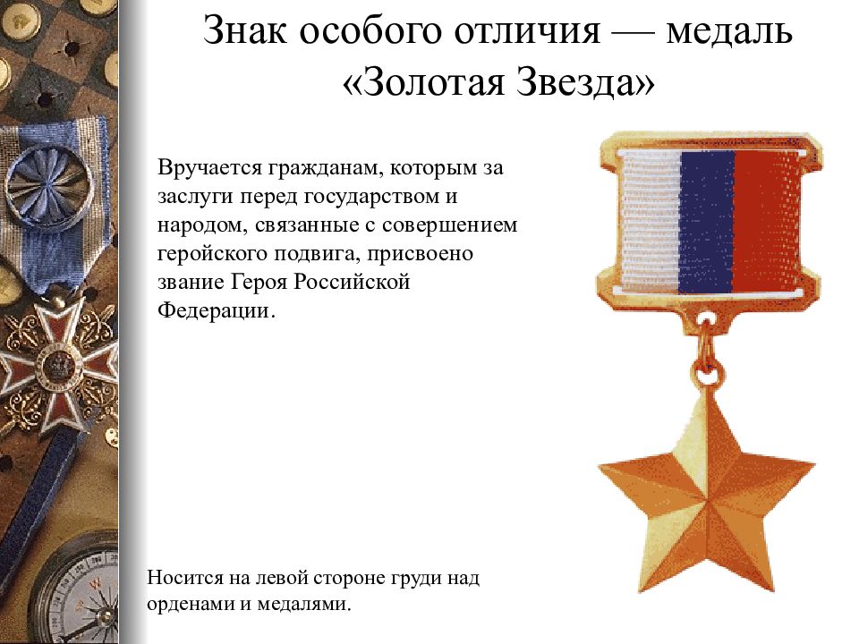 Символ чести. Знак особого отличия. Знак особого отличия Золотая звезда. Медали — знаки особого отличия. Знак отличия медаль «Золотая звезда».