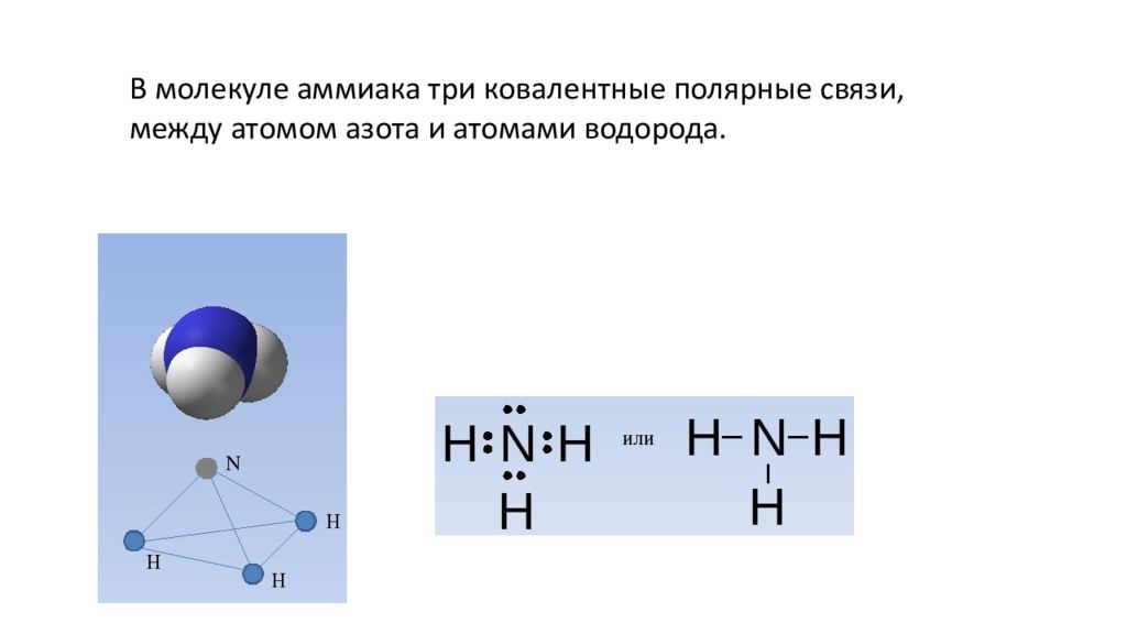 Расстояния между атомами в молекуле. Схема образования химической связи молекулы аммиака 9 класс. Схема образования химической связи в молекуле аммиака. Аммиак схема образования химической связи. Химическая связь в молекуле аммиака nh3.