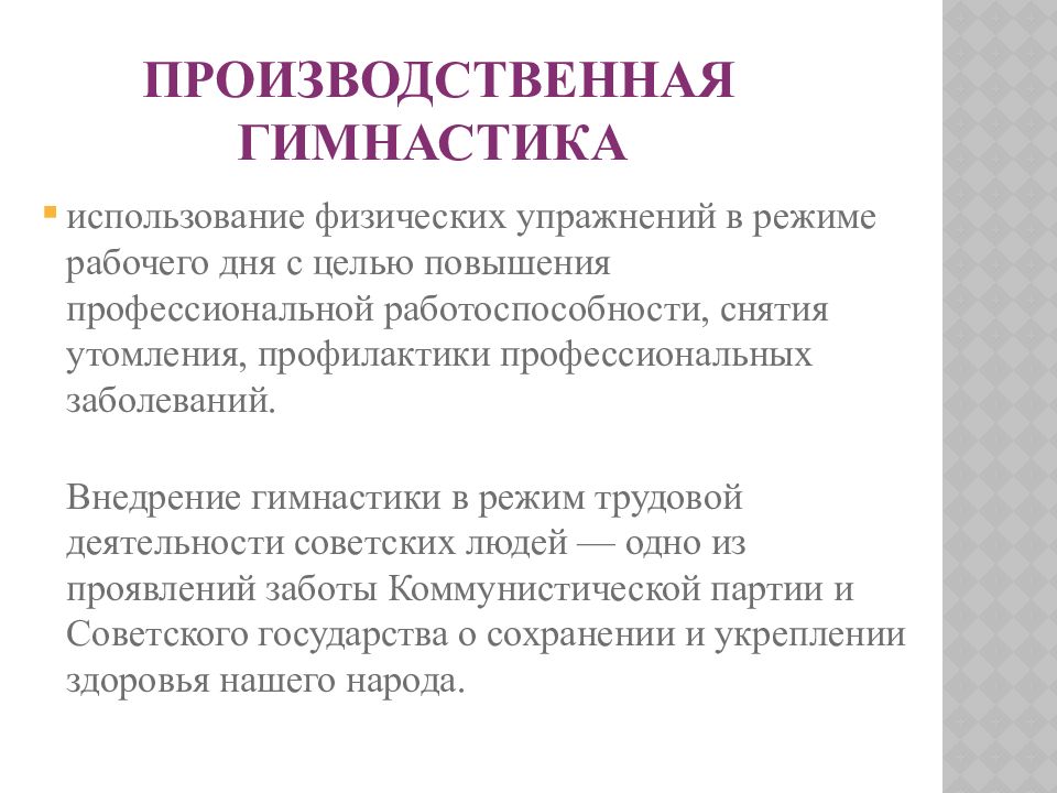 Комплексы поведения. Принципы построения производственной гимнастики. Задачи производственной гимнастики. Производственная гимнастика презентация. Методика производственная гимнастика.