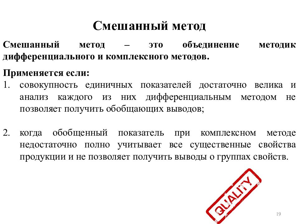 Методы оценки качества продукции. Методы оценки качества продукции смешанный. Смешанные метод качества продукции. Смешанный метод оценки качества. Оценка качества включает операции.