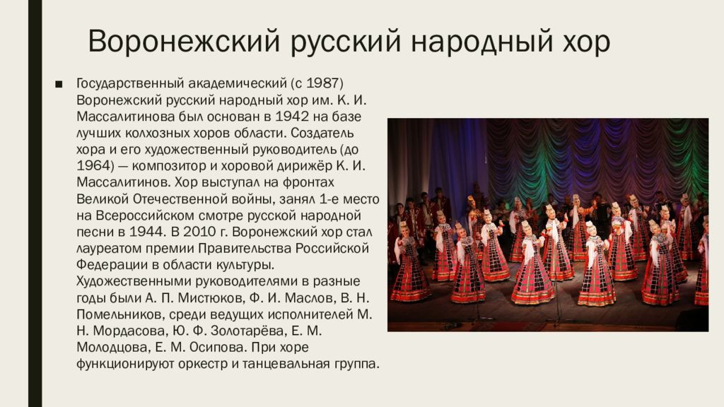 Воронежский русский народный хор. Музыкальная культура воронежского края. Воронежский народный хор. Хор мордасовой павловск воронежская. Музыкальная культура воронежского края.