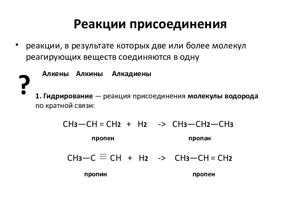 Реакции присоединения и соединения. Реакции присоединения в органической химии. Названия реакций присоединения в органической химии. Реакция присоединения примеры. Реакция присоединения это в химии.