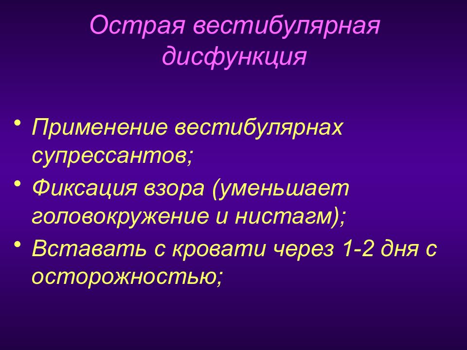 Вестибулопатия фон. Вестибулярная дисфункция. Вистибуляторные супресанты. Вестибулярный супрессант. Вестибулярные супрессанты препараты.