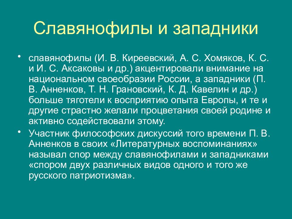 Славянофилы философия. Славянофилы. Славянофилы это. Славянофилы это в истории. Русская философия славянофилы.