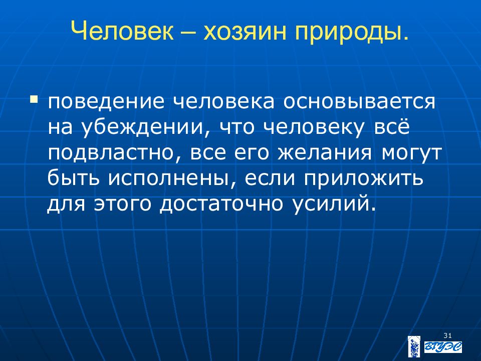 Сочинение человек хозяин природы. Хозяин природы. Конспект на тему человек хозяин природы. Человек хозяин. Человек хозяин природы или ее часть.