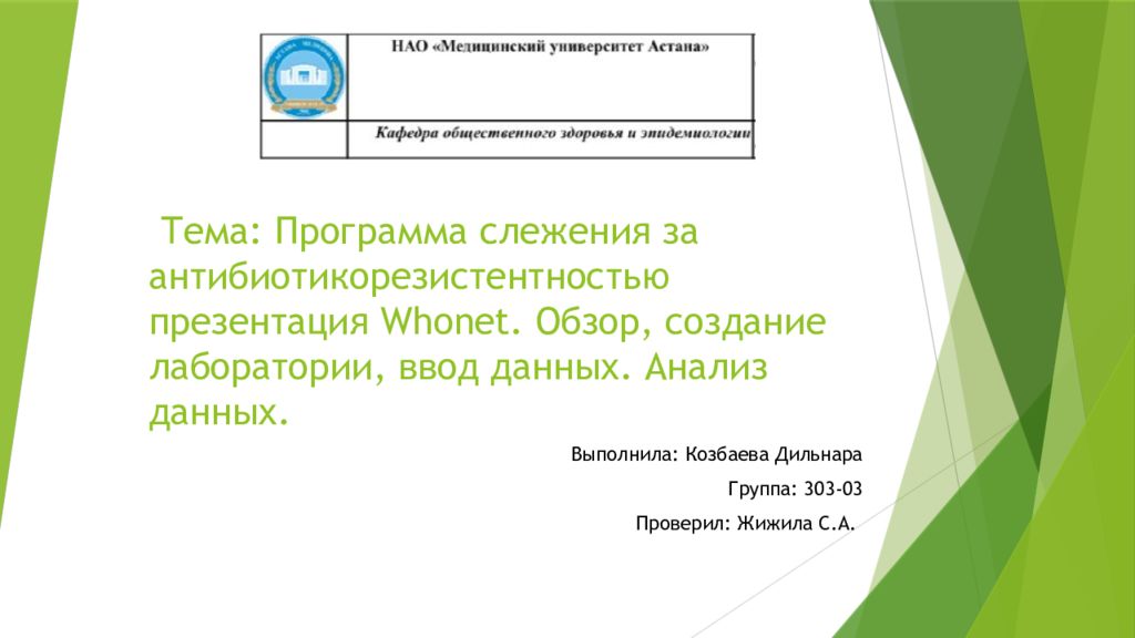 Тема : Программа слежения за антибиотикорезистентностью презентация Whonet. Обзор, создание лаборатории, ввод данных. Анализ данных.