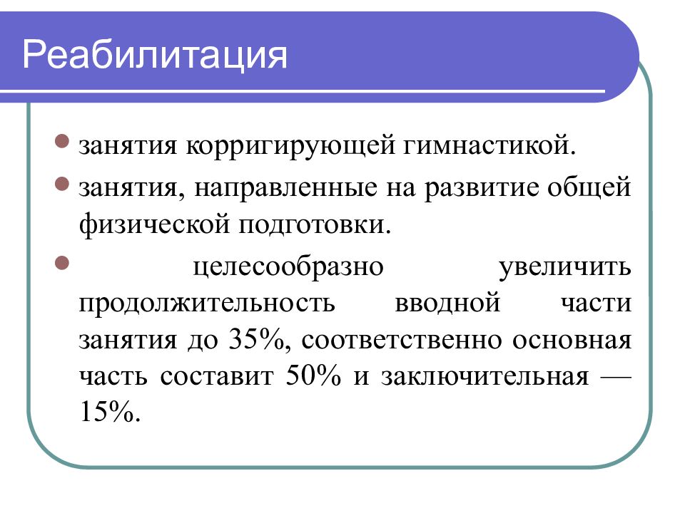 Продолжительность вводной части. Вводная часть занятия. Продолжительность вводной гимнастики составляет. Корригирующие упражнения направлены на.