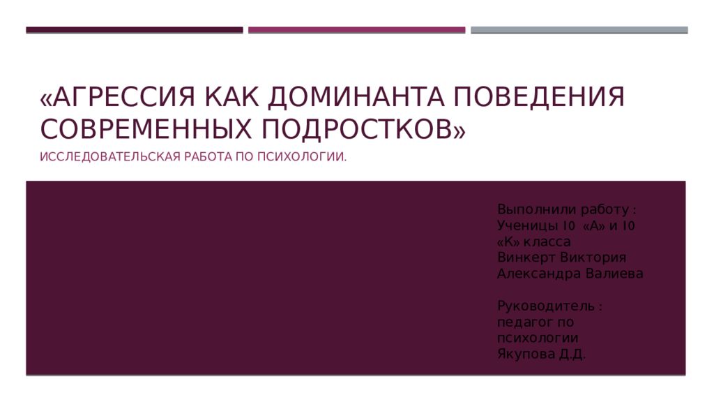 « Агрессия как доминанта поведения современных подростков»