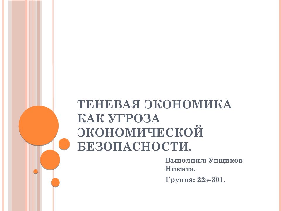 Теневая экономика как угроза экономической безопасности презентация