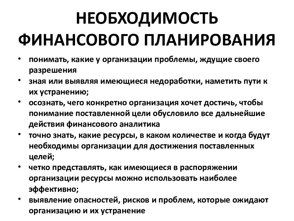 Необходимость менеджмента. Необходимость финансового планирования. Методы планирования финансов. Способы финансового планирования. Что является задачей финансового планирования.