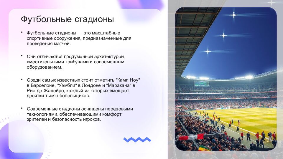 Футбол Футбол — это популярный вид спорта, который объединяет миллионы людей по