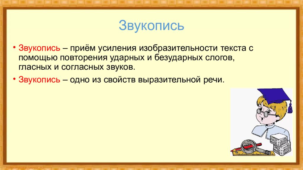 Звукопись. Повторение ударных и безударных слогов это. Прием усиления согласных звуков. Функции звукописи. Звукопись гласные.