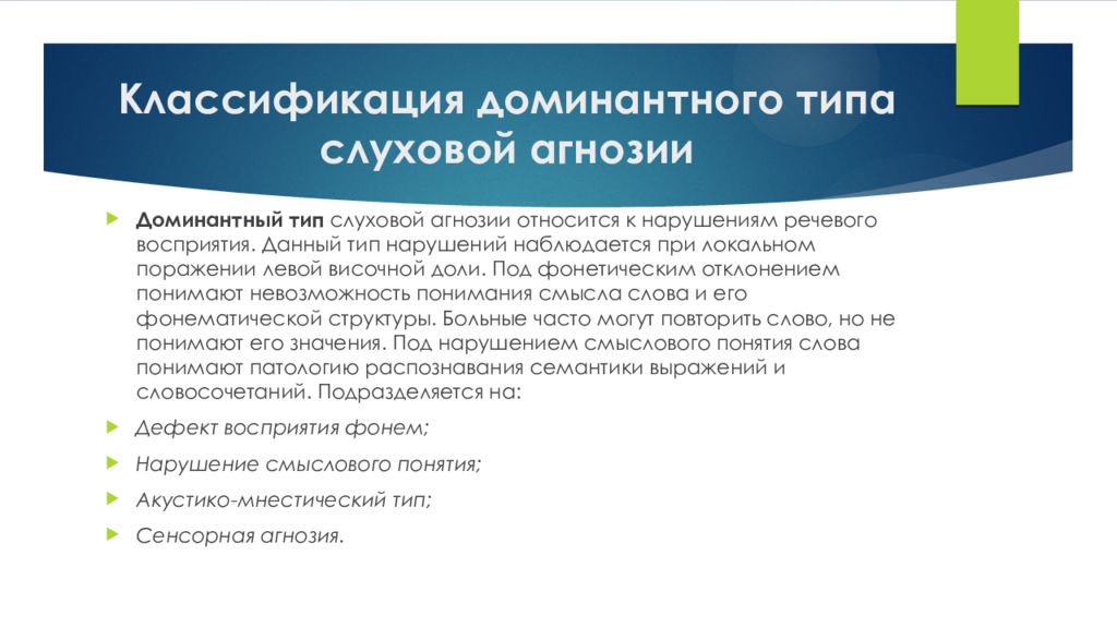 Речевая слуховая агнозия. Слуховые агнозии классификация. Виды нарушений слухового гнозиса. Нарушения слухового восприятия слуховые агнозии. Речевая слуховая агнозия у ребенка.