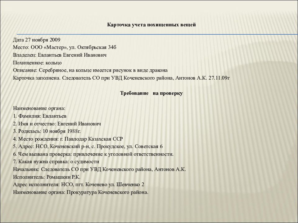 Вещей дата. Карточка на похищенную вещь. Информационная Поисковая карта на похищенную вещь. Карточка учета похищенного оружия. Криминалистический учет похищенных вещей.