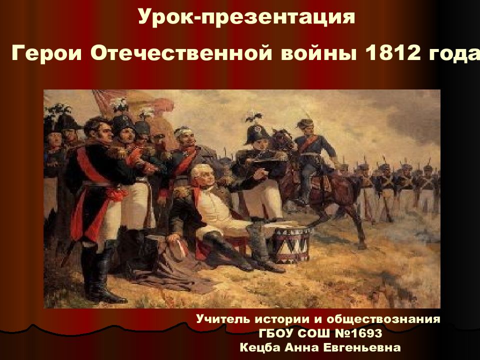 Война 1812 года в романе война и мир презентация