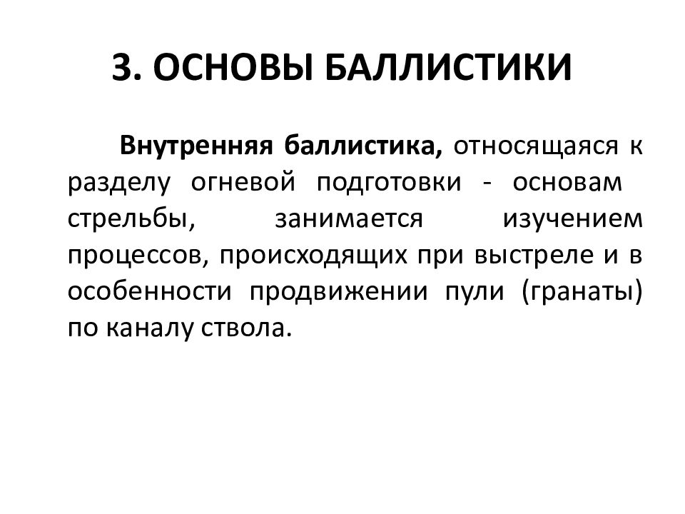 Основы баллистики огневая подготовка презентация