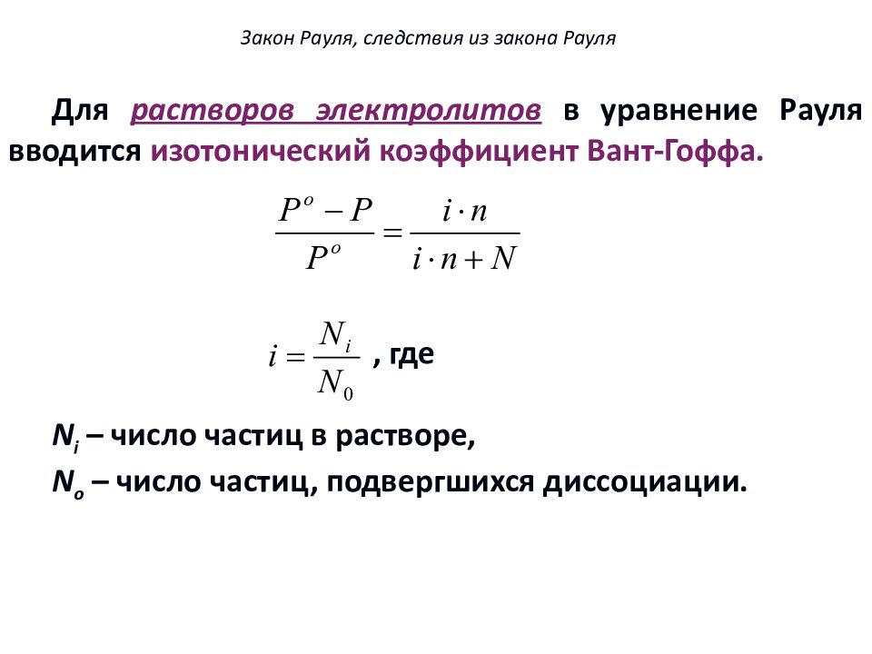 Вычислить степень диссоциации в растворе. Закон Рауля и вант-Гоффа для растворов электролитов. Второй закон Рауля для растворов электролитов. Закон Рауля для электролитов и неэлектролитов. Первый закон Рауля формулировка.