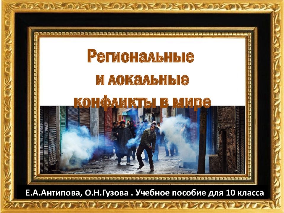 Региональные и локальные конфликты в мире Е.А.Антипова, О.Н.Гузова. Учебное