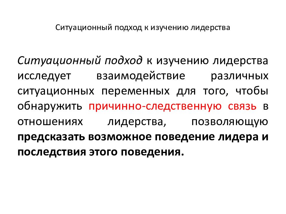 Ситуационный подход к лидерству презентация