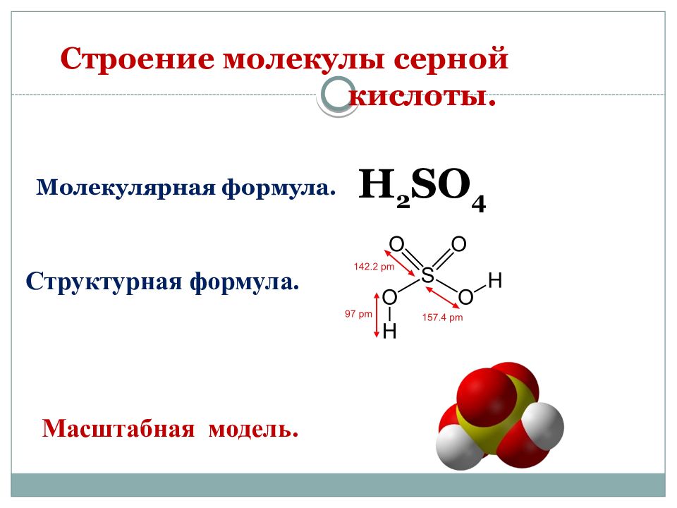 Кислота серы 2. Строение молекулы серной кислоты. Молекула серной кислоты модель. Строение молекулы серы. Молекула сернистой кислоты.