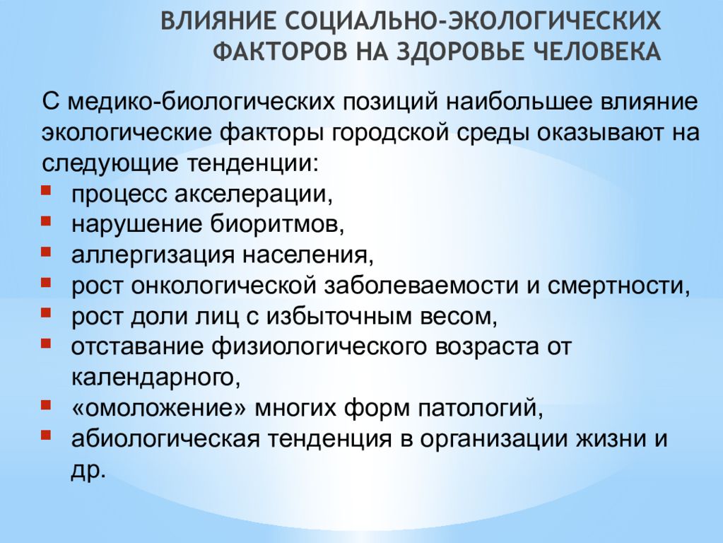 Факторы социального воздействия. Влияние социально-экологических факторов на здоровье человека. Социально-экологические факторы влияющие на здоровье. Социально-экономические факторы влияющие на здоровье. Социальные экономические факторы влияющие на здоровье.