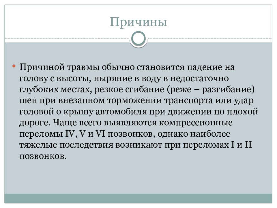 Переломы шейного отдела позвоночника презентация